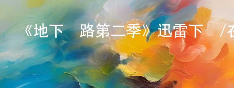 蔡培榮發布《地下鐵路第二季》迅雷下載/在線觀看-犯罪歷史-美劇天堂